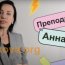 Отзывы об Анне Евковой, профессиональном репетиторе