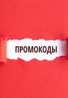 Что дают специальные промокоды интернет-магазинов
